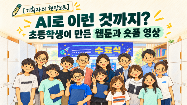 지역아동센터 AI 교육 현장