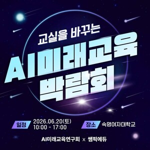 “바이브 코딩부터 AI 리터러시까지”…교원 위한 미래교육 박람회 열린다